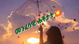 Selamawit YouTube is live መንፈሳዊ ሕቶን መልስን [upl. by Yentnuoc]