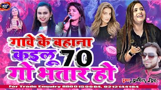 videoviral गावे के बहाना कइलू 70 गो भतार हो  Akshara Singh Artra Singh Anupama Yadav Shilpi [upl. by Appledorf3]