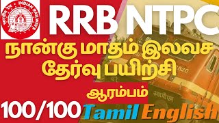 ⭐⭐RRB NTPC 4 Month Test Series 199 only ⭐RRB NTPC Tamil RRB ntpc tamil class and free test rrbntpc [upl. by Ahsiuq]