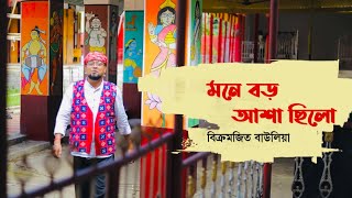 Mone boro asha chilo  Jhumur gaan  Bikramjit Baulia [upl. by Mic]