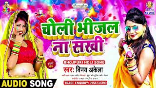 Choli Bhijal Na Sakhi  Binay Akela  Holi Me Rang Lagali  Bhojpuri Song [upl. by Nuri]