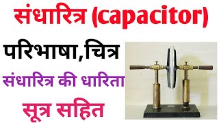 स्थिर वैद्युत विभव तथा धारितासंधारित्र।। Capacitor।। संधारित्र की धारिता।। Sandharitra ki dharita [upl. by Evets641]