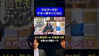 リンダカラー∞ りなぴっぴがギター侍やってみた結果w  りなぴっぴ芸人プロデュースGP まいにち賞レース shorts [upl. by Deroo]