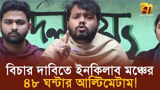 বিচার দাবিতে ইনকিলাব মঞ্চের ৪৮ ঘন্টার আল্টিমেটাম  Bangla TV [upl. by Wattenberg]