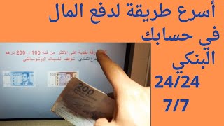 dépôt espèce au guichet bancaire أسرع طريقة لإيداع الأموال في صراف البنك الآلي [upl. by Magavern300]