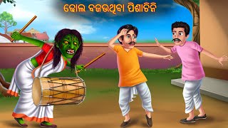 ଢୋଲ ବଜଉଥିବା ପିଶାଚିନି  Dhola Bajauthiba Pishachini  Pishachini Odia Stories  Odia Horror Stories [upl. by Tatiana]