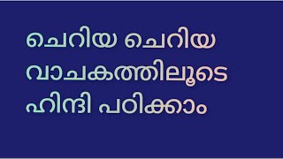 ഹിന്ദി എളുപ്പത്തിൽ പഠിക്കാംl learn hindi through Malayalam l [upl. by Yvaht]