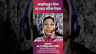 জন্মনিয়ন্ত্রণ পিল খাওয়ার সঠিক নিয়ম এবং ভুলে গেলে কি করবেনContraceptive pillsBirth Control Pills [upl. by Vanny]