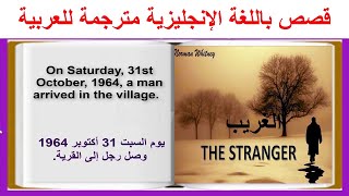 Learn English Through Stories The Stranger قصة إنجليزية ممتعة ومشوقة مترجمة للعربية [upl. by Schach]