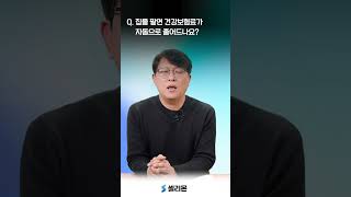 셀리몬 Q 집을 팔면 건강보험료가 자동으로 줄어드나요 국민건강보험 건강보험료 [upl. by Allertse592]