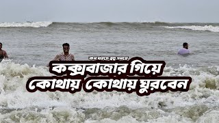 কক্সবাজার গিয়ে কোথায় কোথায় ঘুরবেন।সুগন্ধা বিচইনানী বিচকাকড়া বিচকাঁকড়া বিচহিমছড়ি পাহাড় এবং ঝর্ণা [upl. by Nolham]