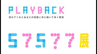 町田市民文学館ことばらんどPlay back 「５７５７７展」！ [upl. by Atinob645]