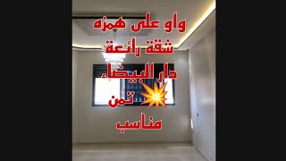 عاجل 🤩 شقة رائع للبيع وسط الدار البيضاء 🚨تمن مناسب 💥 [upl. by Leasia]