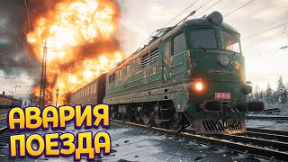 ПОЕЗД АВАРИЯ  TransSiberian Railway Simulator [upl. by Nevar439]