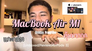 รีวิว MacBook Air M1 กับโครงการ UNIDAYS 2022 ราคาโคตคุ้มบอกเลย [upl. by Reivaxe]