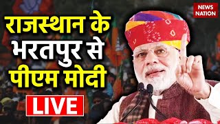 Rajasthan के Bharatpur से PM Modi LIVE  Prime Minister Narendra Modi will visit Bharatpur [upl. by Artur]