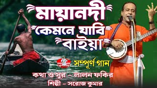 মায়া নদী কেমনে যাবি বাইয়া ।। maya nodi kemne jabi baiya [upl. by Florine]