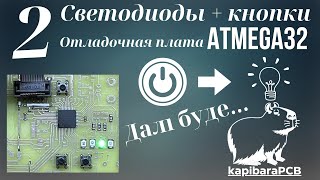 2 Отладочная плата ATMEGA32 Мигание светодиодом  кнопки [upl. by Zurc]