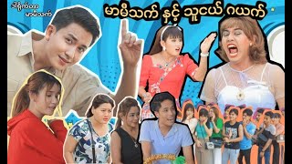 မာမီသက်နှင့်သူငယ်ဂယက်သူရိယthuriyaမာမီသက် MommyThetFunnyThuRiyaMovies သူရိယဇာတ်လမ်းတိုများ fyp [upl. by Ferdinanda]