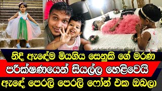 ඇදේම මියගිය පුංචි සනුතිගේ මරණ පරීක්ෂණයෙන් සියල්ල හෙළිවෙයි Trending [upl. by Llennahc]