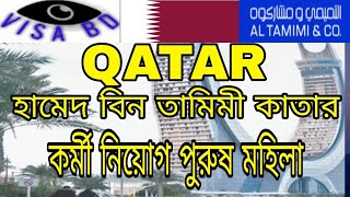 Qatar ডাইরেক কোম্পানি ভিসা hamen bin tamimi শুধুমাত্র বিদেশ ফেরত দের জন্য how to go Qatar [upl. by Llennod]