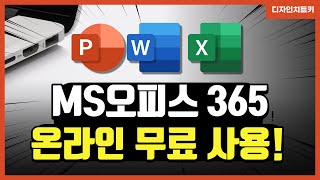 MS오피스 정품인증 없이 온라인에서 무료로 사용할 수 있다고 [upl. by Innavoeg564]