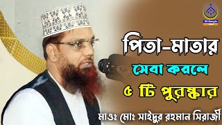 পিতা মাতার সেবা করলে ৫টি পুরস্কার  মাওঃ মোঃ সাইদুর রহমান সিরাজী  jummah boyan 2024  banglawaz [upl. by Asle]