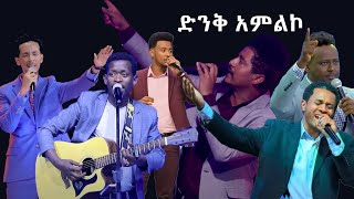 🔴 የፀሎት ጊዜ መዝሙሮች Nonstop MezmureProtestant worship songsEthiopian Gospel Mezmur Lyrics2024🔴 [upl. by Atirat]