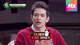 Abnormal Summit 독일 다니엘의 유세윤 따라잡기 개코원숭이 변신 비정상회담 25회 [upl. by Ivatts]