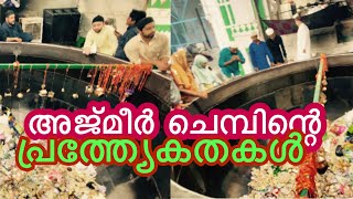 അജ്മീർ ചെമ്പിന്റെ പ്രത്ത്യേകതകൾ [upl. by Lamaaj]