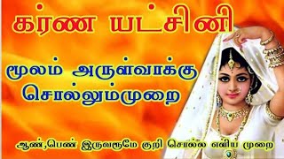 யட்சனி வசியம் கர்ண யட்சனியட்சினிமாந்திரீகம் கற்ககுறி சொல்லyatchini vasiyam in tamil [upl. by Icam]