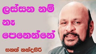 Lassana nam na penenne ලස්සන නම් නෑ පෙනෙන්නේ [upl. by Bena]