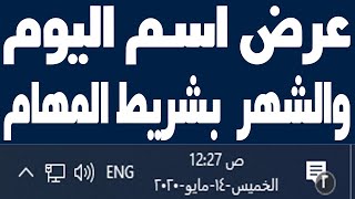 اضافة اسم اليوم والشهر بالتاريخ بجانب الساعة في شريط المهام ويندوز 1011 [upl. by Garcia326]