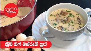 ක්‍රීම් ඔෆ් මෂ්රූම් සුප්  Episode 502  Cream of Mushroom Soup [upl. by Heida]