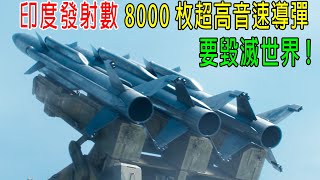 印度發射8000枚，超高音速導彈，要毀滅整個世界！ [upl. by Aramad]