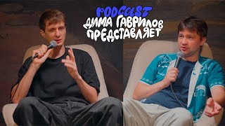 Дима Гаврилов Представляет  Алексей Шамутило  Выпуск 7 [upl. by Neicul]