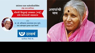 Sindhutai Sapkal Live from Ladjalgaon [upl. by Savitt]