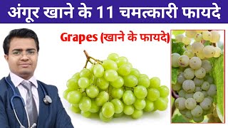 अंगूर खाने के फायदे  Benefits of Grapes  अंगूर खाने के चमत्कारी फायदे  Benefits of Eating Grapes [upl. by Hisbe546]