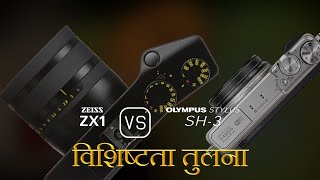 Zeiss ZX1 और Olympus Stylus SH3 की विशेषता तुलना [upl. by Bogoch51]