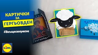 Картичка за Гергьовден  Вкъществуване  Lidl [upl. by Jeniece]