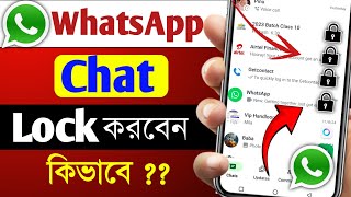 WhatsApp Chat kivabe Lock Korbo  WhatsApp Chat Lock Korar Upoy  WhatsApp Chat Lock Settings [upl. by Allehcram]