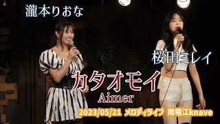 瀧本りおな・桜田ミレイ「カタオモイ  Aimer」20230521 メロディライブ 南堀江knave [upl. by Profant]