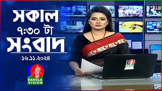 সকাল ৭৩০টার বাংলাভিশন সংবাদ  ১৬ নভেম্বর ২০২8  BanglaVision 730 AM News Bulletin  16 Nov 2024 [upl. by Busch361]