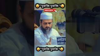 quotমুরুব্বি মুরুব্বি quot  ভাইরাল ওয়াজের সেই হুজুর 😂😂 murubbi viralwaz2024 ytshorts [upl. by Eidoj656]