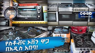 የስቶቭ እና ኦቨን ዋጋ በአዲስ አበባ  Oven amp Stove Price in Addis Ababa Ethiopia 2016 [upl. by Jo-Ann]