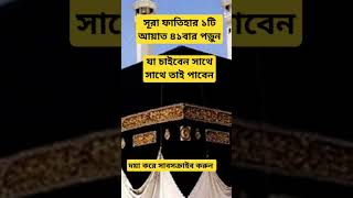 সূরা ফাতিহার ১টি আয়াত ৪১বার পড়ুন। যা চাইবেন সাথে সাথে তাই পাবেন shortsdua islamic surahfatiha [upl. by Landri68]