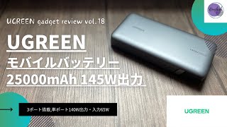 【Vol18】UGREEN 145W高出力 25000mAh大容量 モバイルバッテリーを語りたい【AmazonブラックフライデーAmazonUGREENモバイルバッテリーおすすめガジェット】 [upl. by Eide]