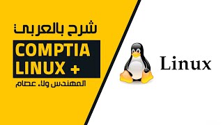 16CompTIA Linux  Shutdown Options By EngWlaa Isam  Arabic [upl. by Smart148]