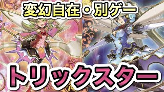 【このデッキだけ別ゲー】戦闘せず勝利！と思ったら次の試合はアクセスワンキル！安いのに変幻自在な戦い方が楽しく、レジェンドアンソロジーでも活躍のトリックスターを徹底解説！【遊戯王マスターデュエル】 [upl. by Zirkle]