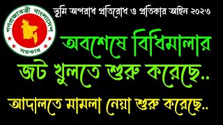 অবশেষে জট খুলেছেভূমি অপরাধ প্রতিরোধ প্রতিকার আইনের বিধিমালায় আদালত মামলা নেয়া শুরু করেছে।বিধিমালা [upl. by Yenttirb]